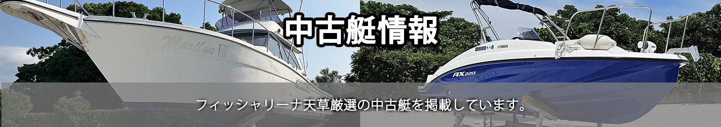 中古艇情報
